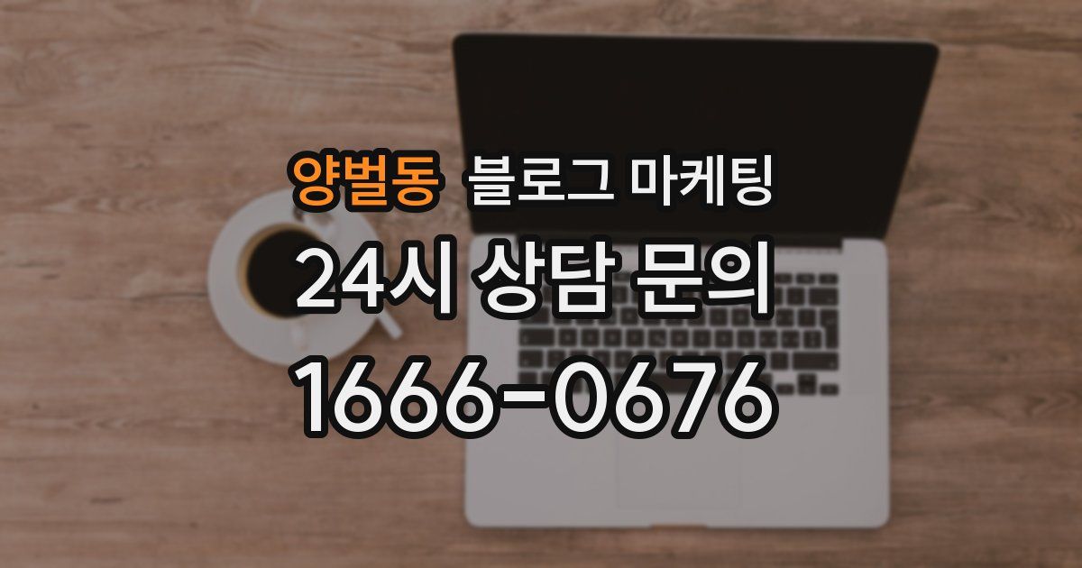 양벌동 블로그 마케팅