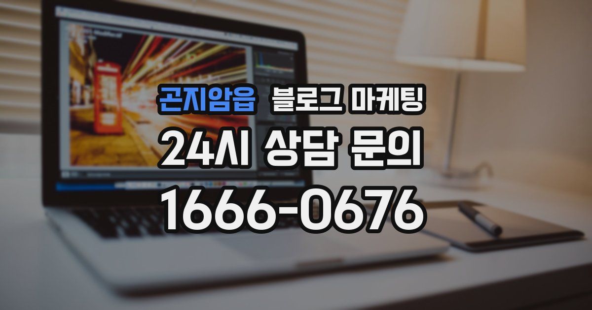 곤지암읍 블로그 마케팅
