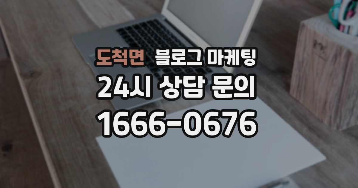 도척면 블로그 마케팅