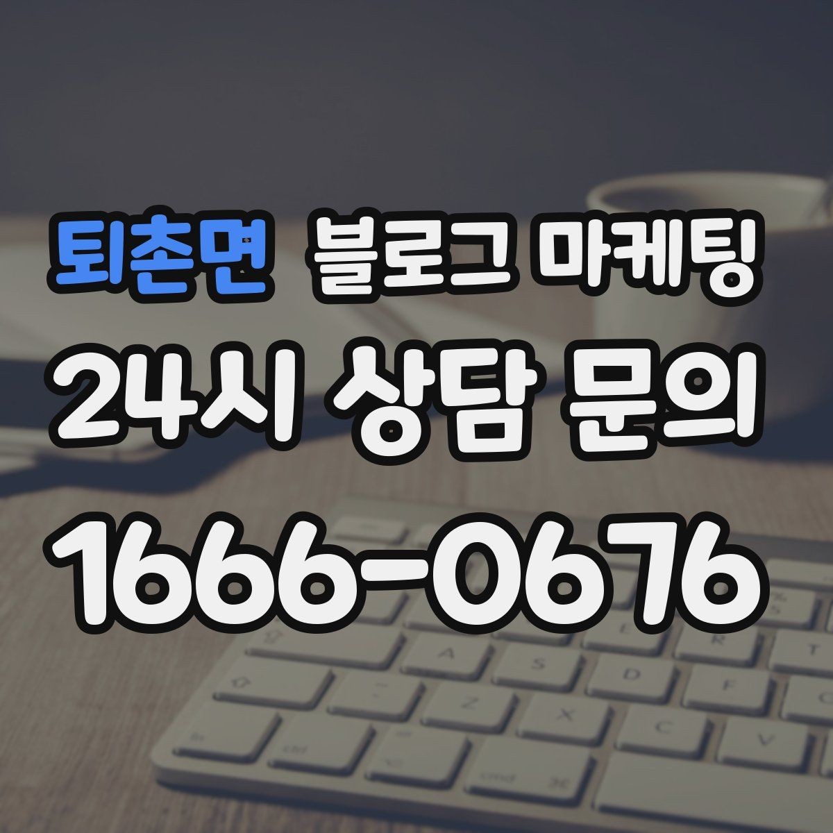 퇴촌면 블로그 마케팅 방문 전 필수 안내만 뽑아 보여 주는 구조