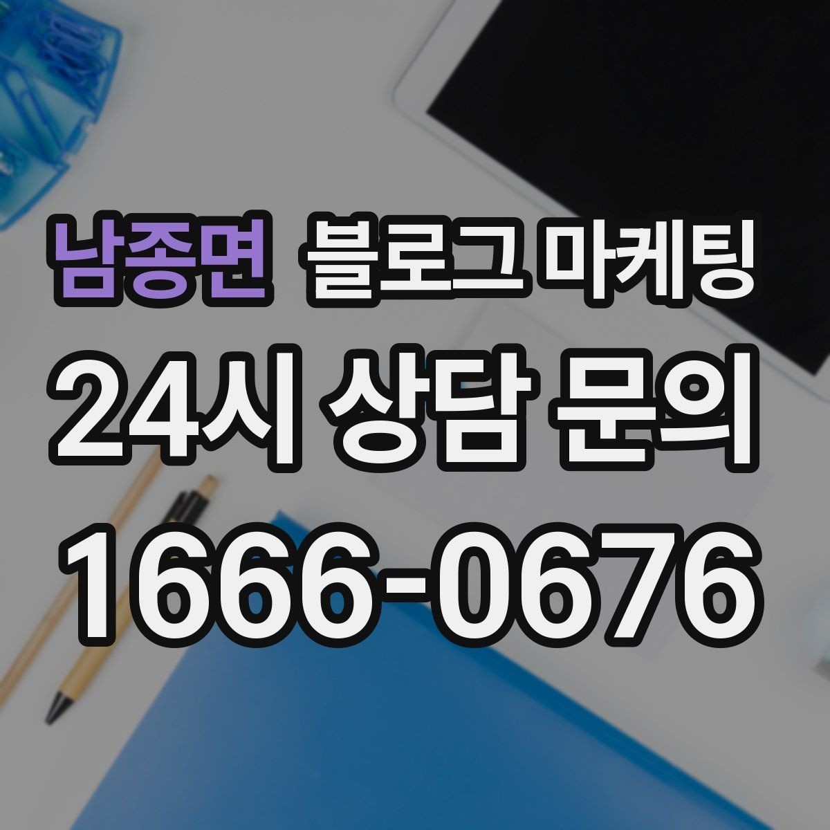 남종면 블로그 마케팅 채팅 상담과 메신저 문의를 정리하는 글