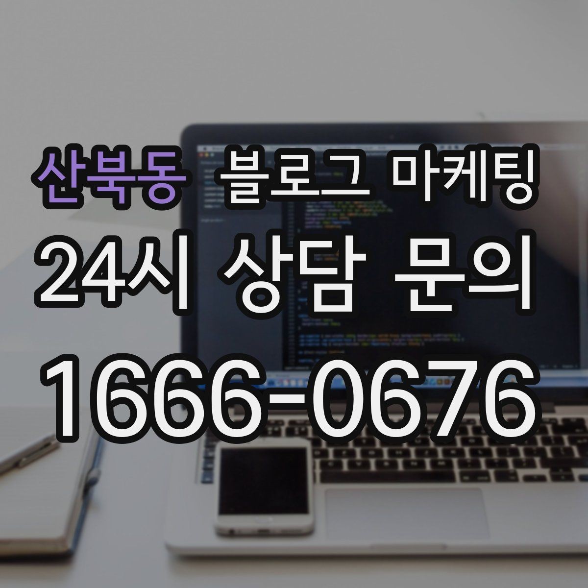 산북동 블로그 마케팅 로컬 먹거리와 연계하는 관광 코스 제안 글