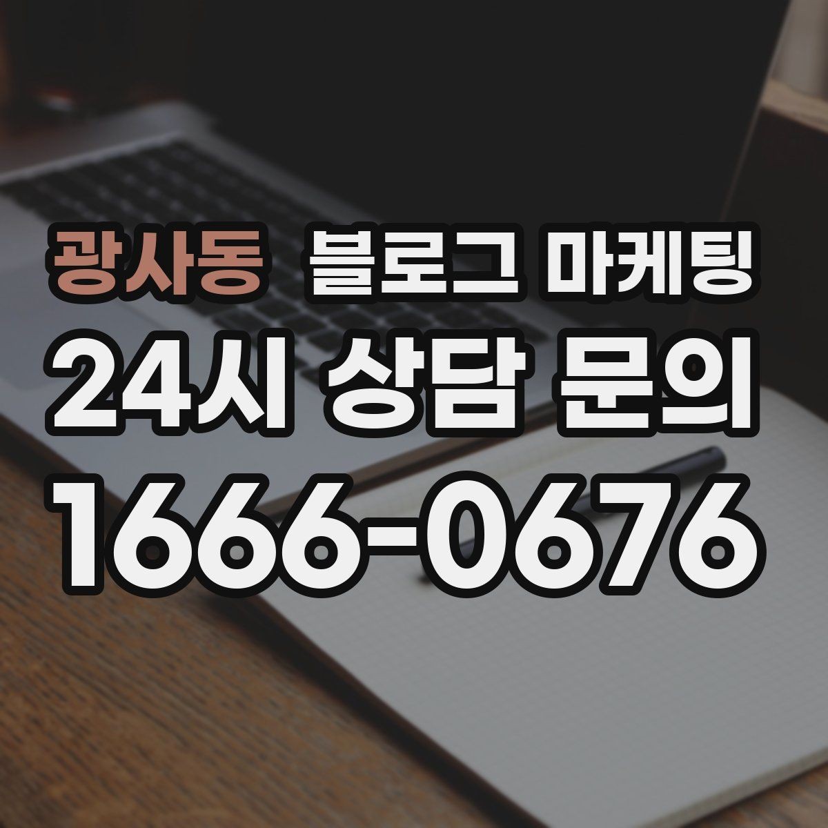 광사동 블로그 마케팅 업종 특성을 살린 키워드 조합 찾기
