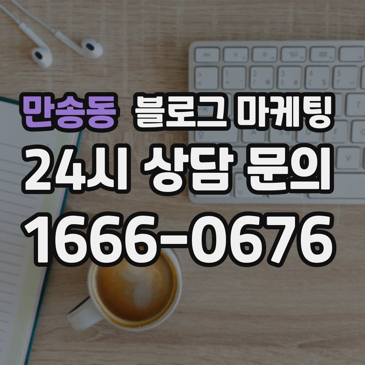 만송동 블로그 마케팅 지역 손님을 부르는 매출 채널 만들기