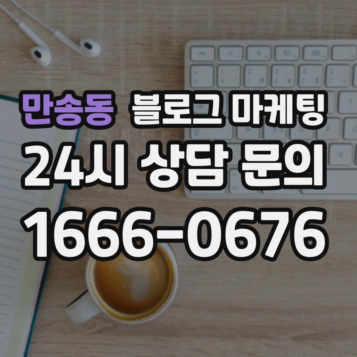 만송동 블로그 마케팅