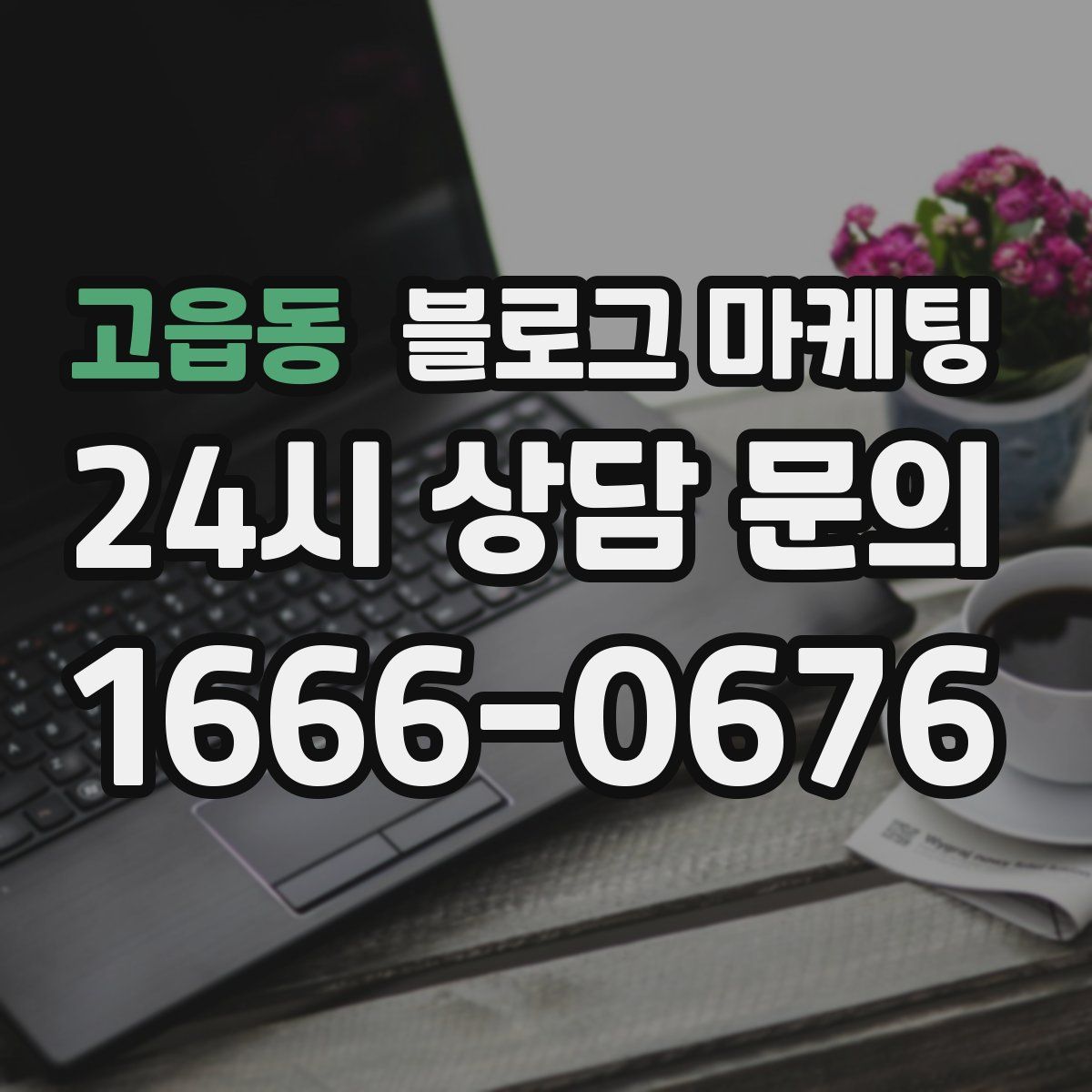 고읍동 블로그 마케팅