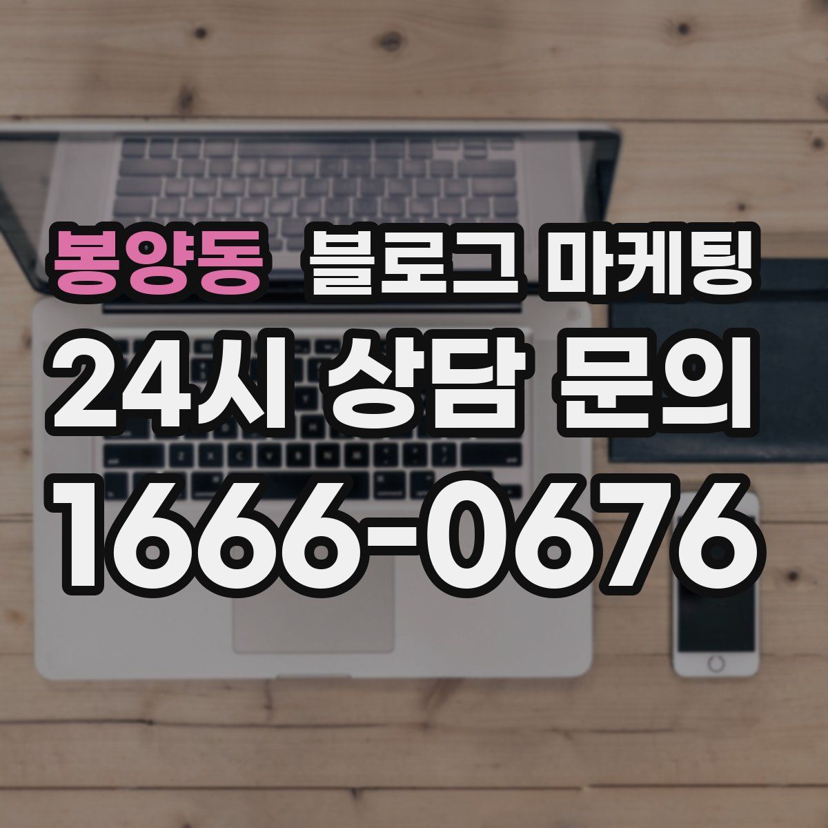 봉양동 블로그 마케팅