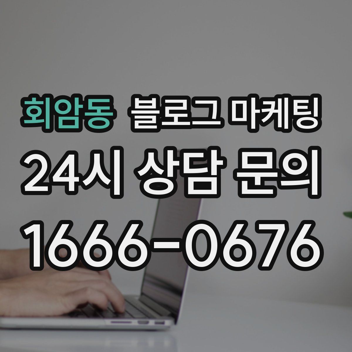 회암동 블로그 마케팅