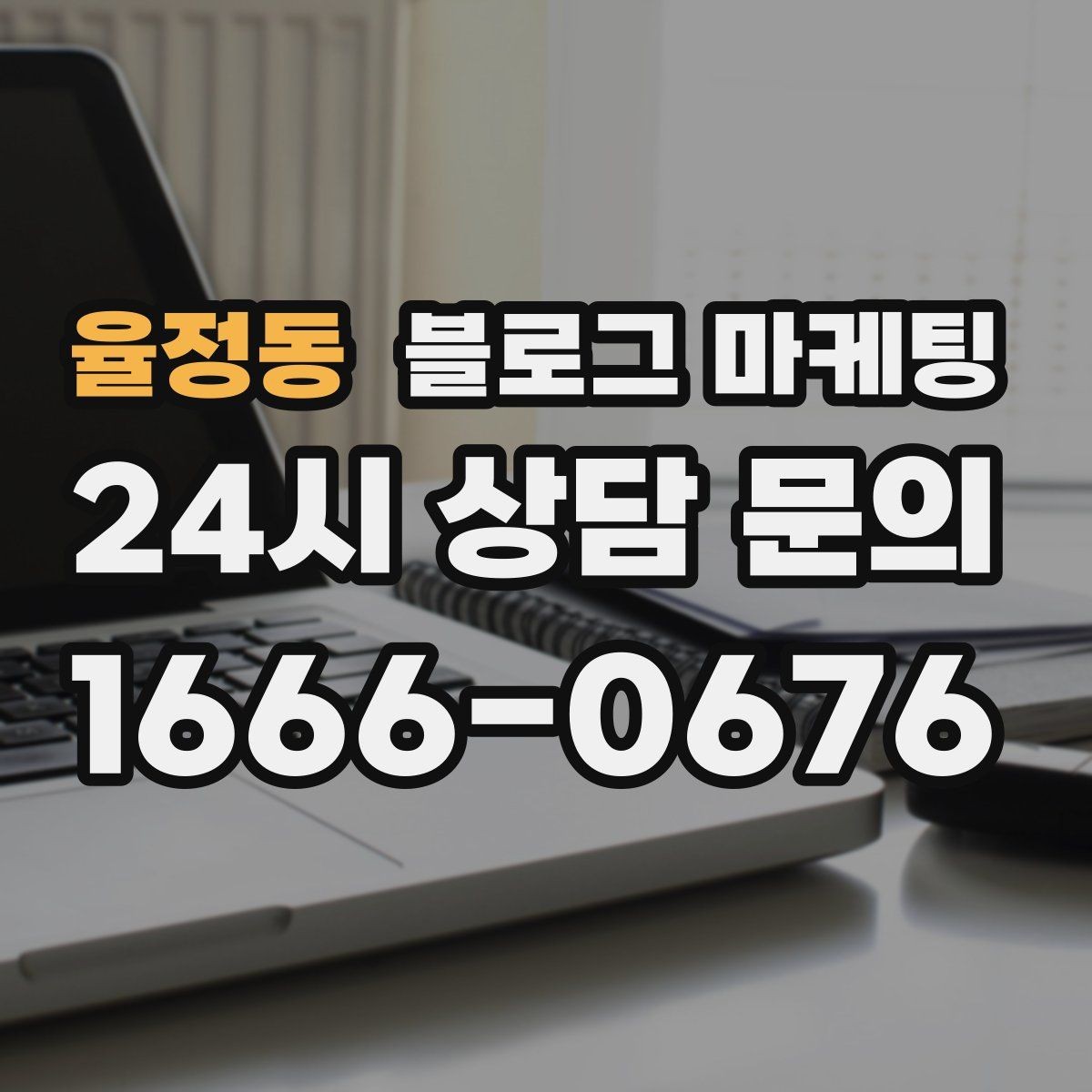 율정동 블로그 마케팅 성수기에는 차라리 쓰지 말고 미리 준비할 것들