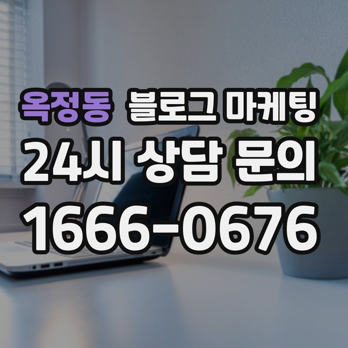 옥정동 블로그 마케팅 미용실 네일샵 예약 고객을 부르는 소개 글
