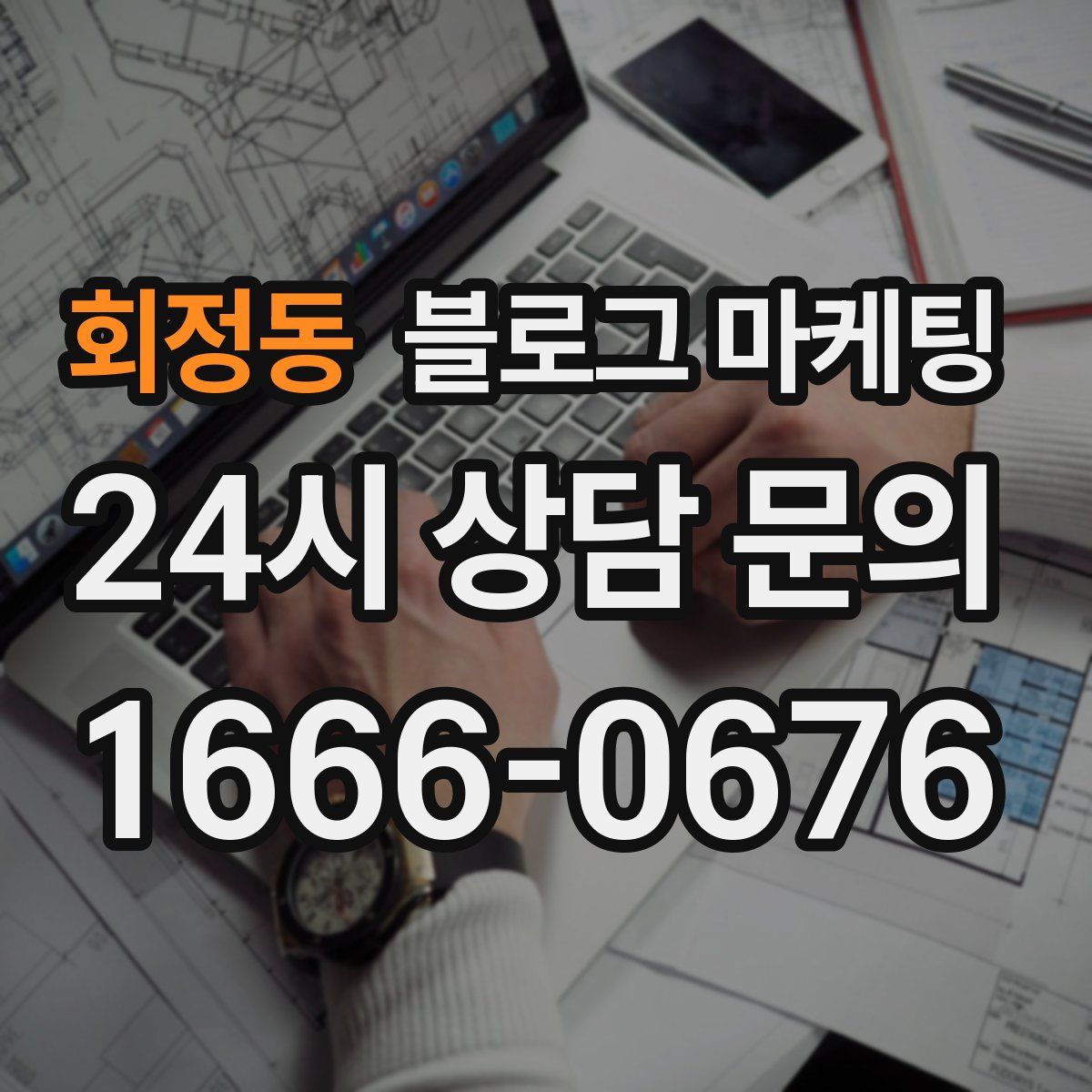 회정동 블로그 마케팅