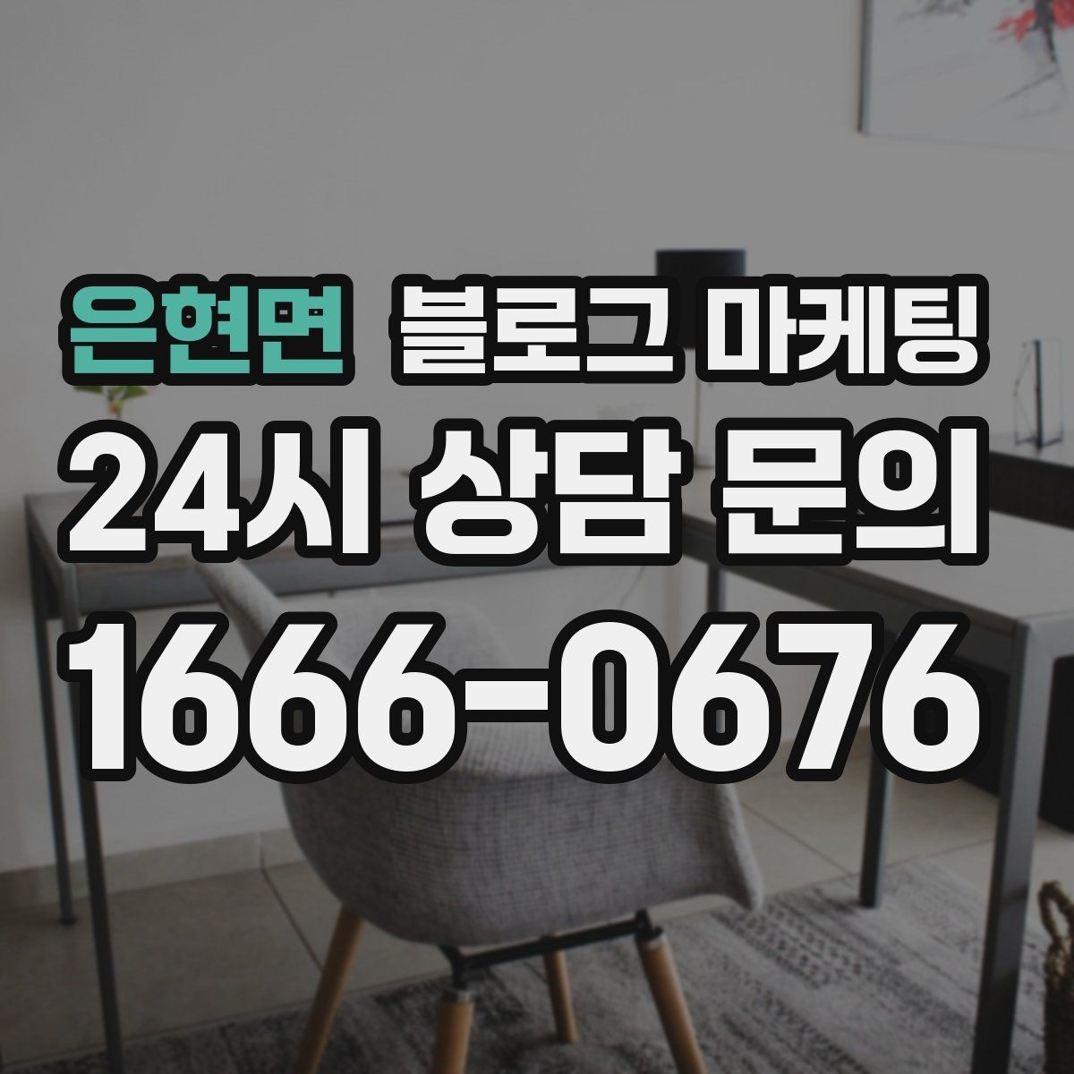 은현면 블로그 마케팅 동네 변화 속에서도 자리를 지키는 이야기