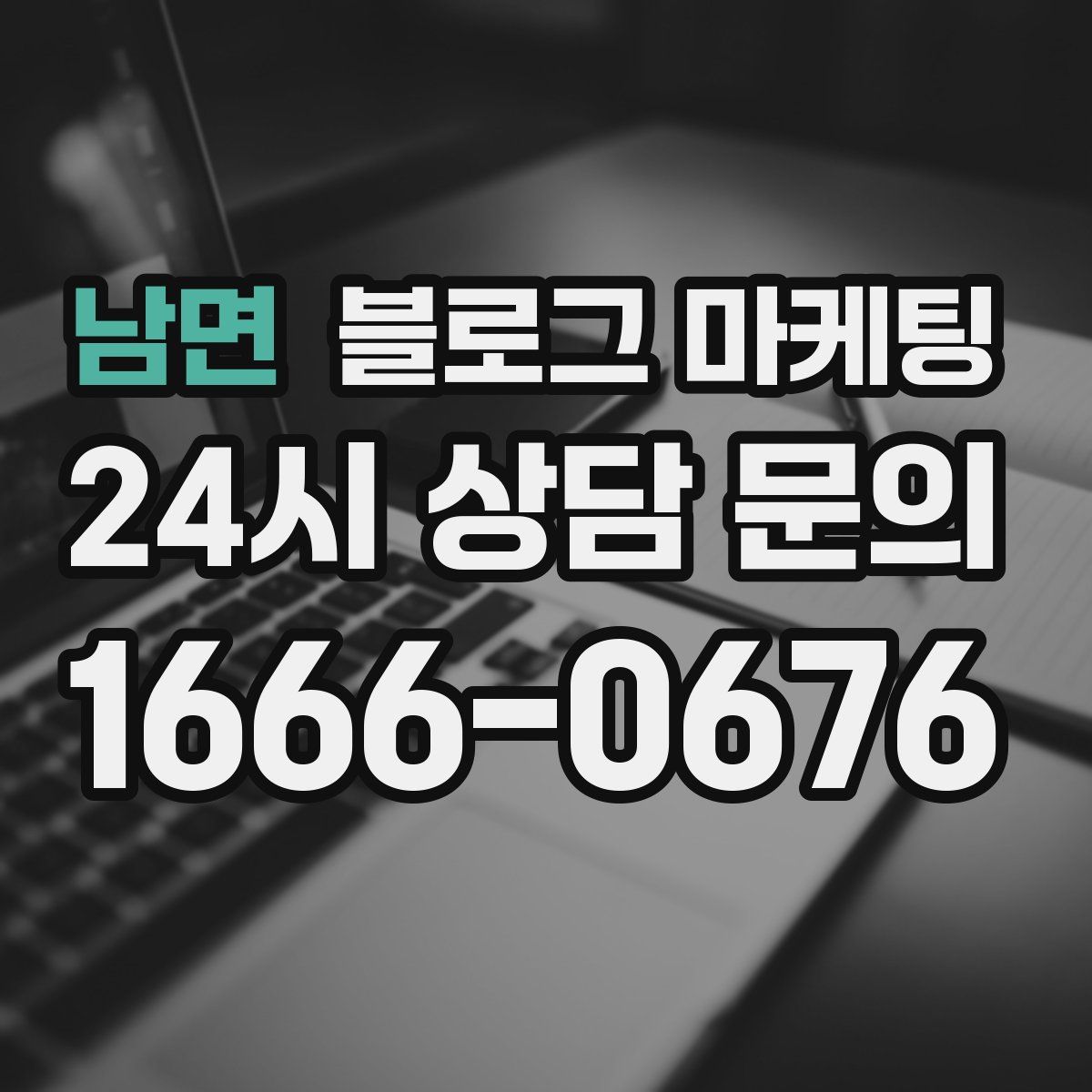 남면 블로그 마케팅