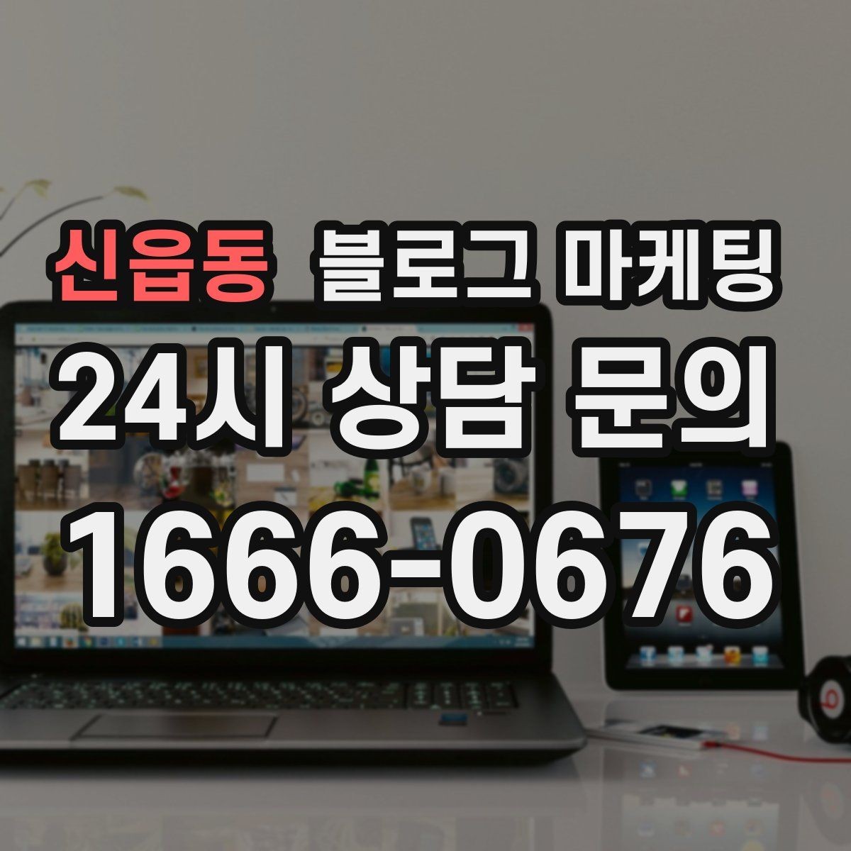 신읍동 블로그 마케팅 생활 서비스 업종에 딱 맞는 사례 중심 글 구성