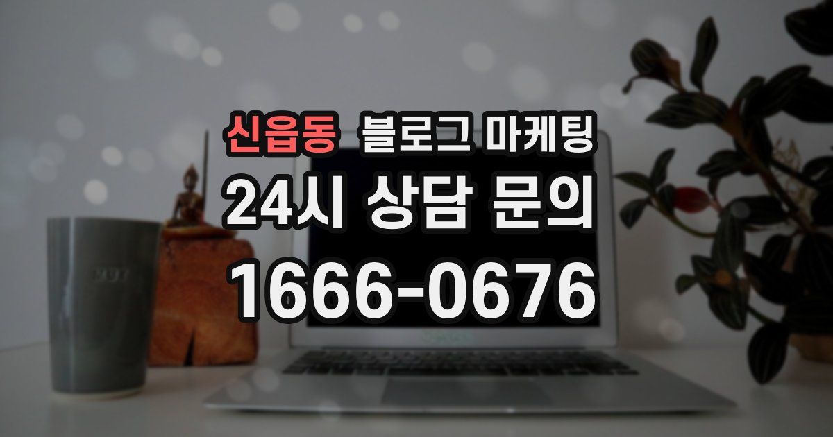 신읍동 블로그 마케팅