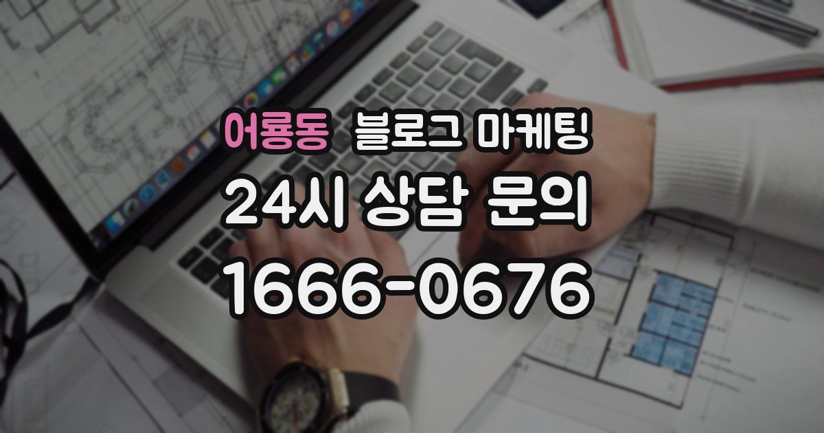 어룡동 블로그 마케팅