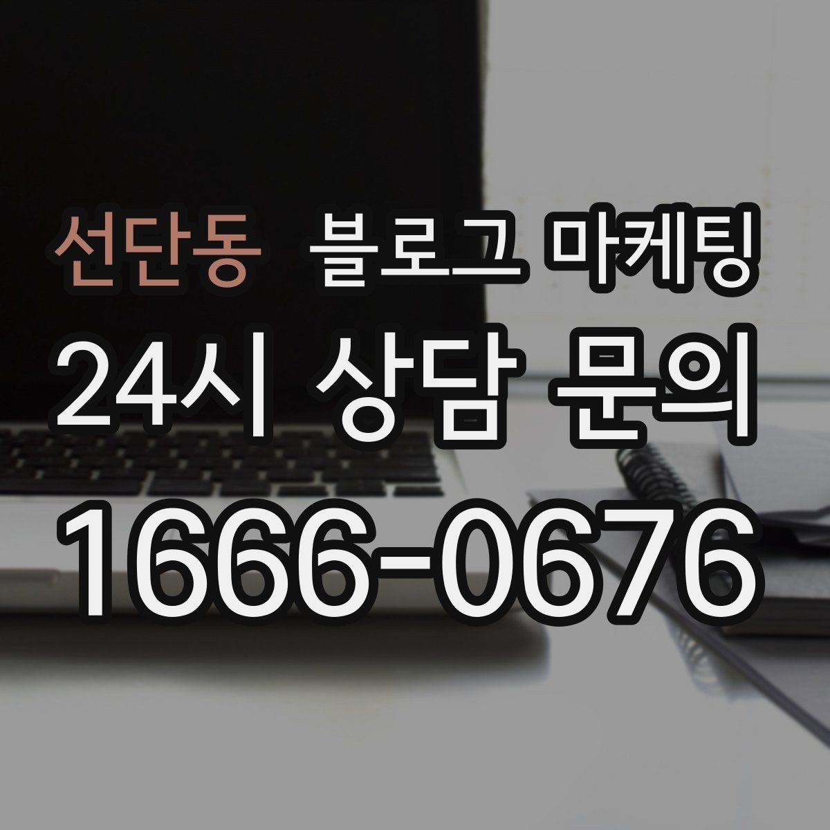 선단동 블로그 마케팅 상담 가능 시간과 응답 속도를 투명하게 알리는 법