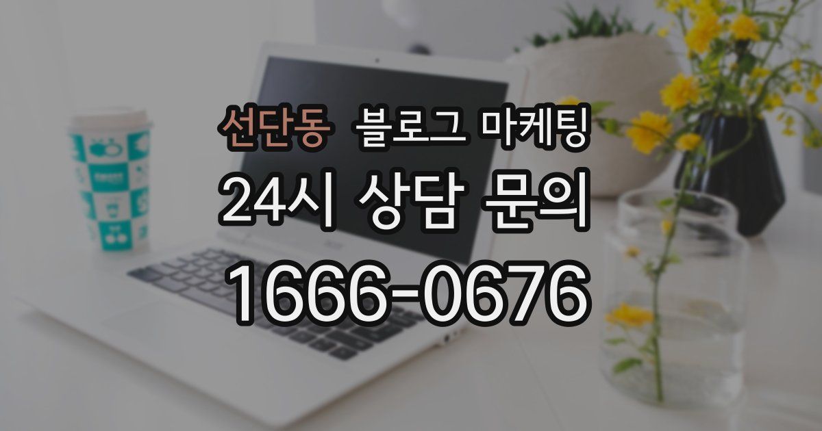 선단동 블로그 마케팅