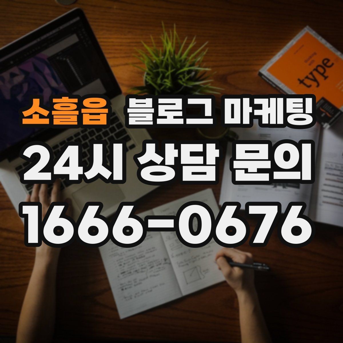소흘읍 블로그 마케팅 글 길이와 문단 길이를 조절하는 기준