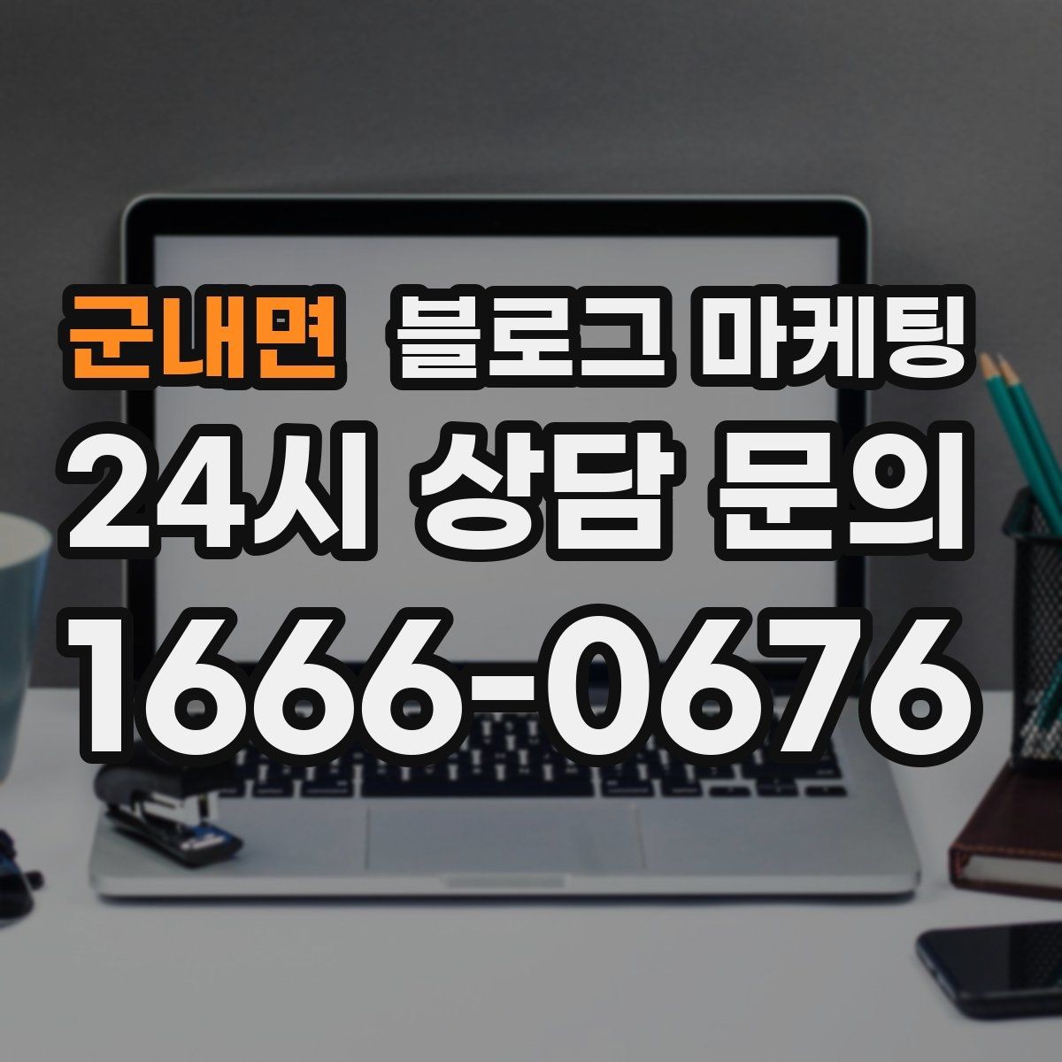 군내면 블로그 마케팅 복잡한 가격 구조를 쉽게 풀어 설명하는 제목