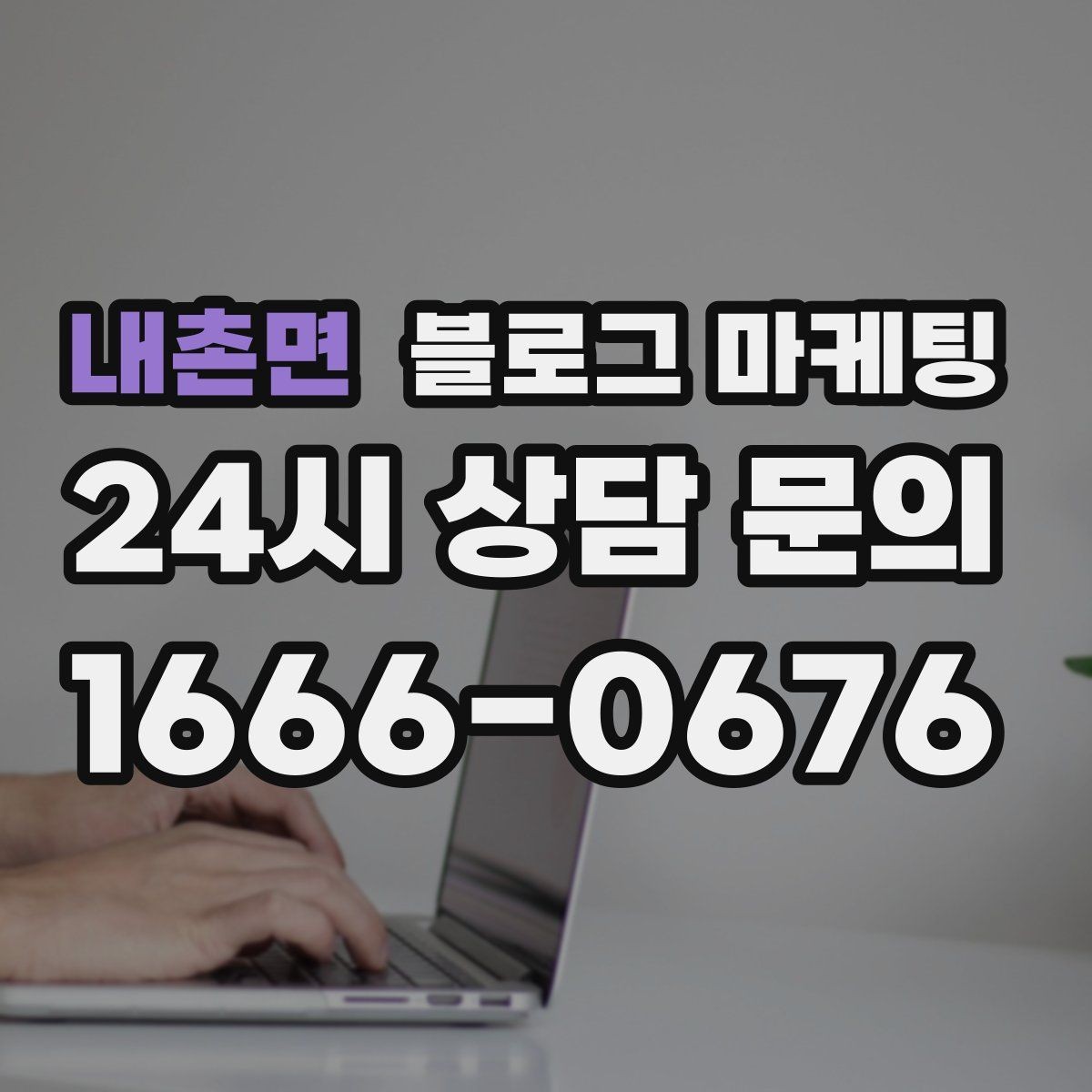 내촌면 블로그 마케팅 예약 링크와 문의 채널을 한 번에 보여 주기