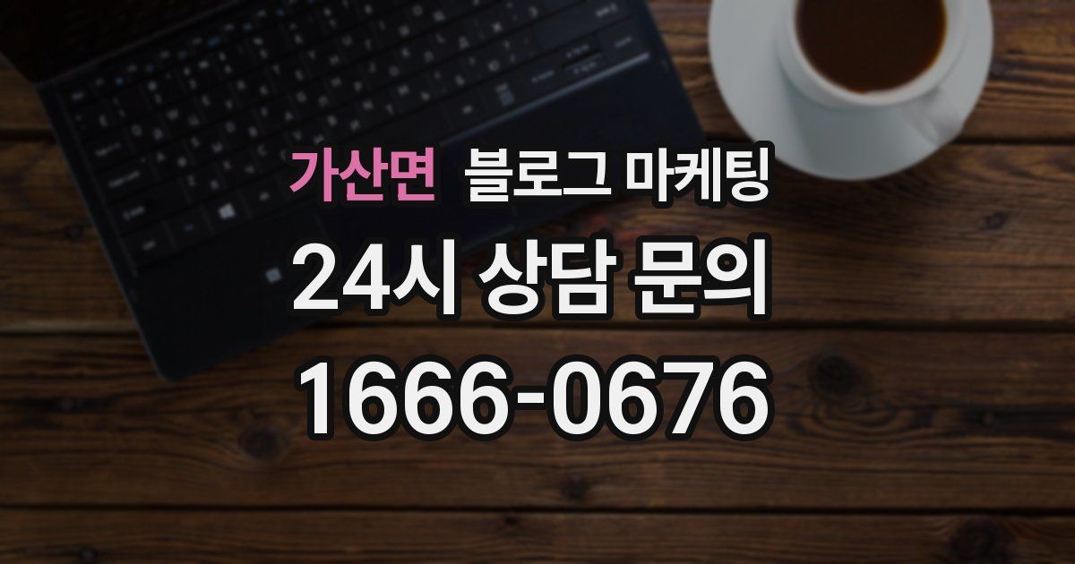 가산면 블로그 마케팅