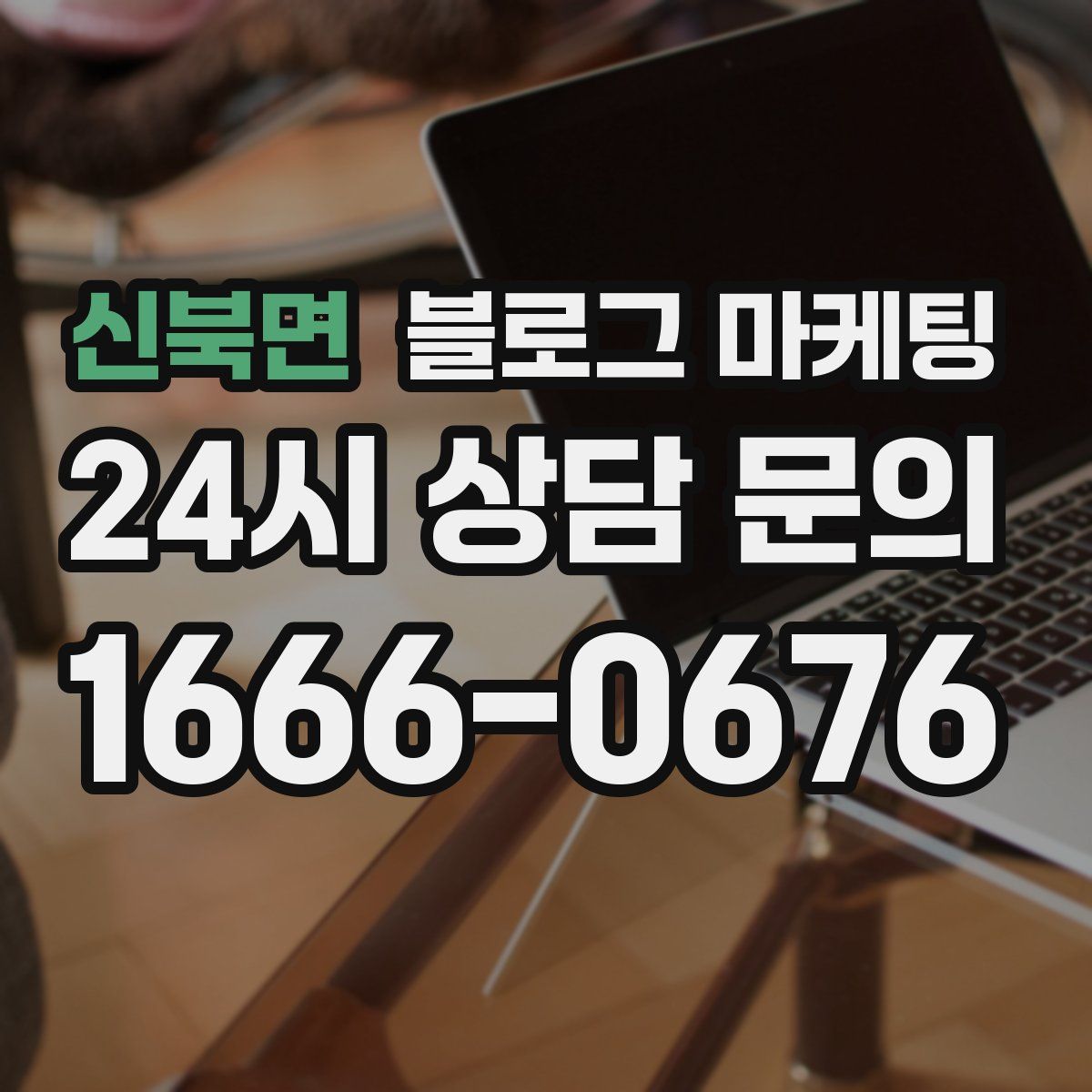 신북면 블로그 마케팅
