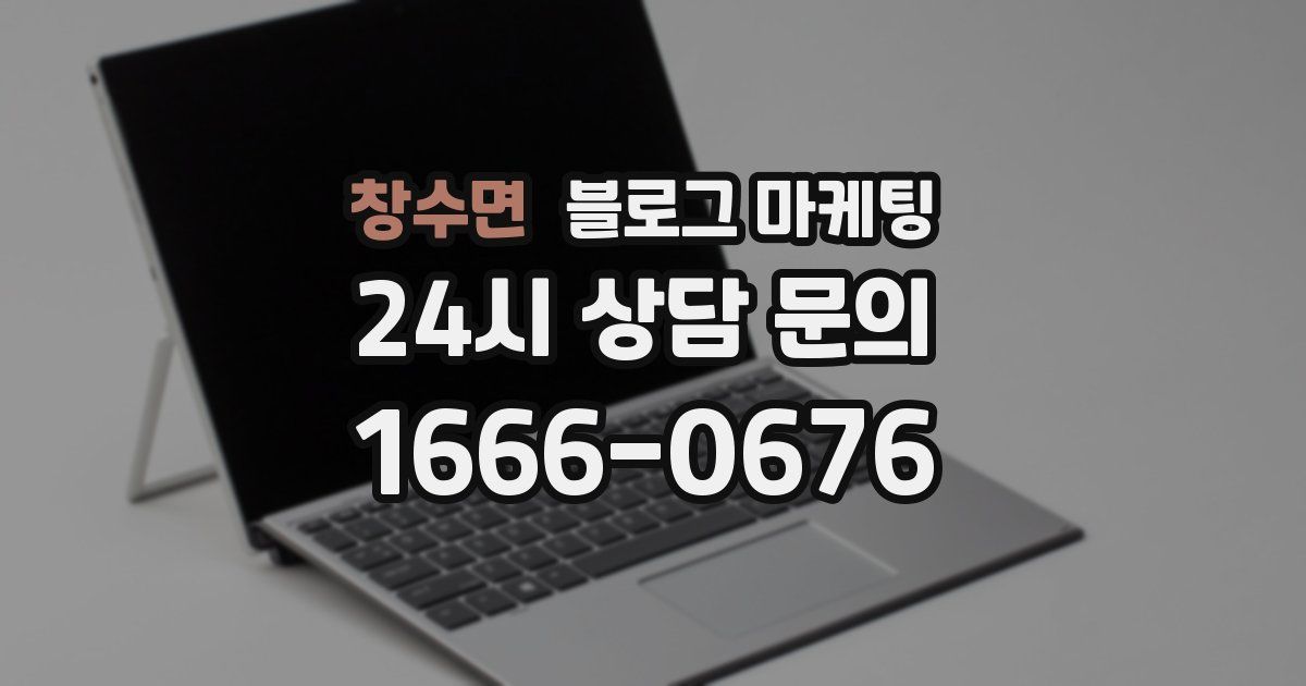 창수면 블로그 마케팅