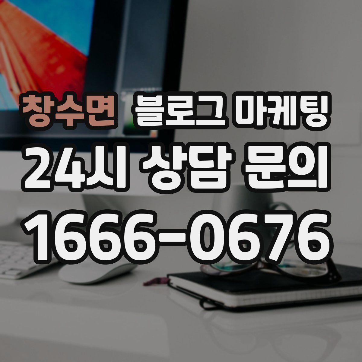 창수면 블로그 마케팅