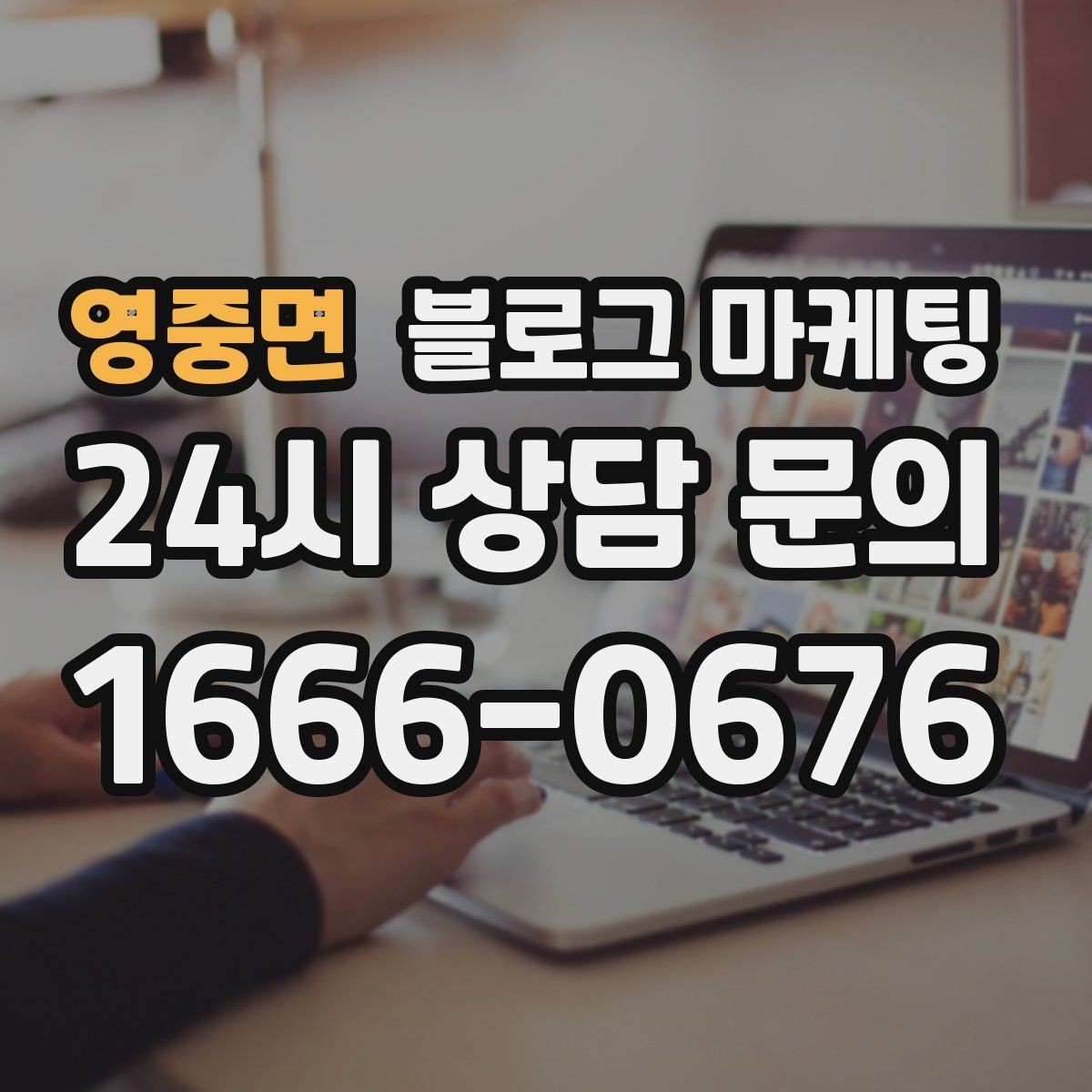 영중면 블로그 마케팅 경쟁 업체 글을 참고할 때 주의해야 할 점