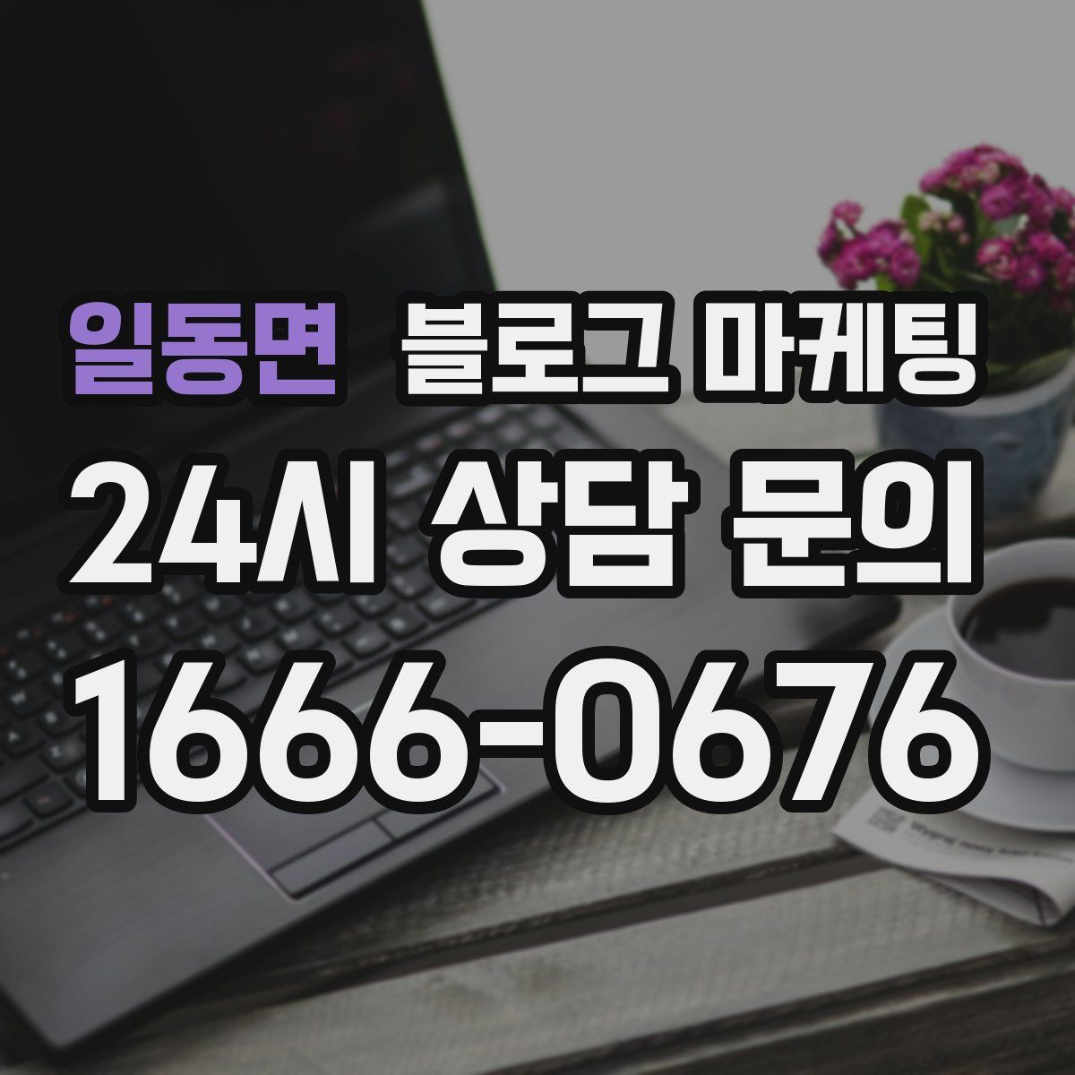 일동면 블로그 마케팅