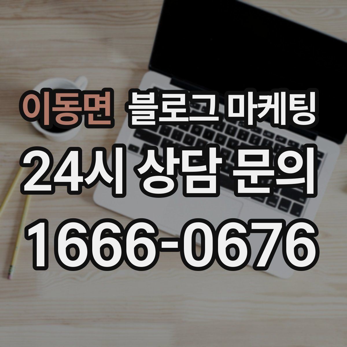이동면 블로그 마케팅 점심시간 포장 대기 줄을 줄이는 안내 문구