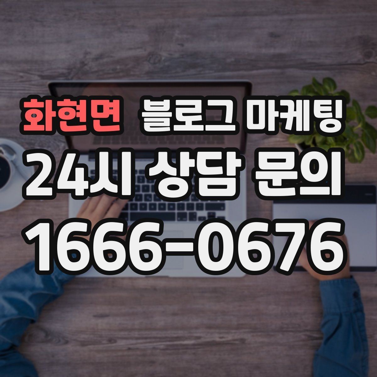화현면 블로그 마케팅 지도 검색에서 우리 가게가 잘 보이게 하는 법