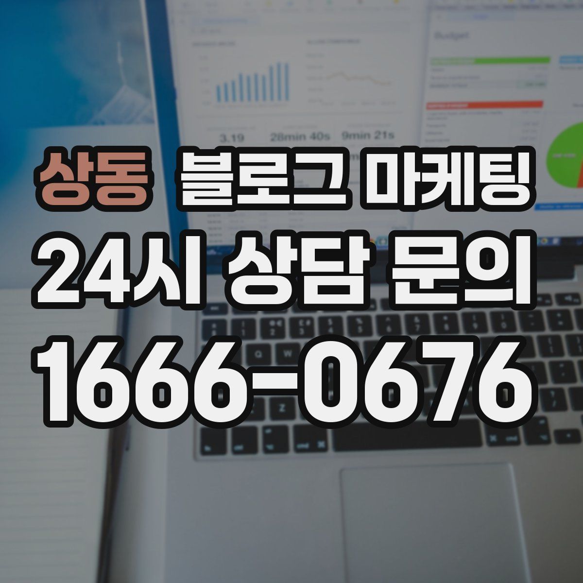 상동 블로그 마케팅