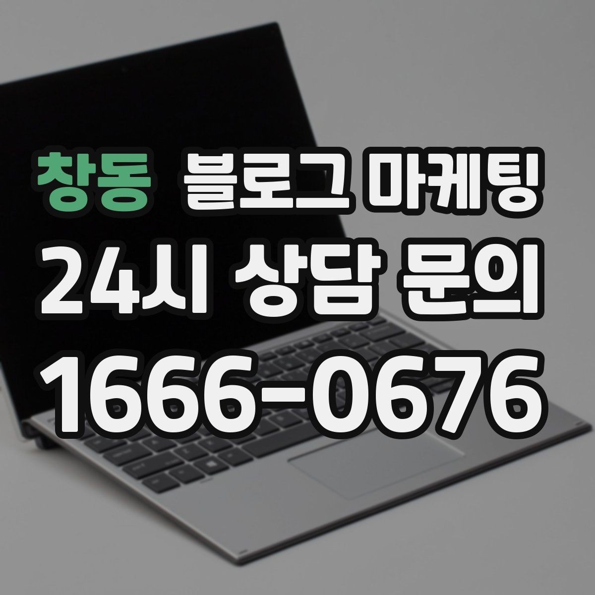 창동 블로그 마케팅 자주 사용하는 멘트를 정리하는 스크립트 아이디어