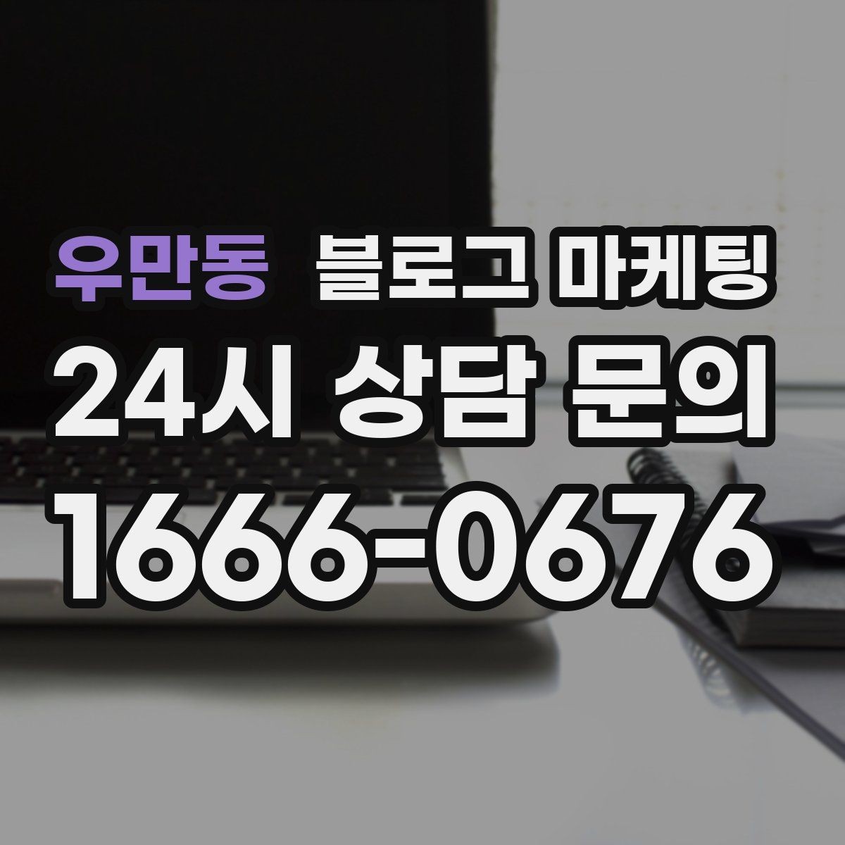 우만동 블로그 마케팅 내부 사진을 찍기 어려운 업종을 위한 대안