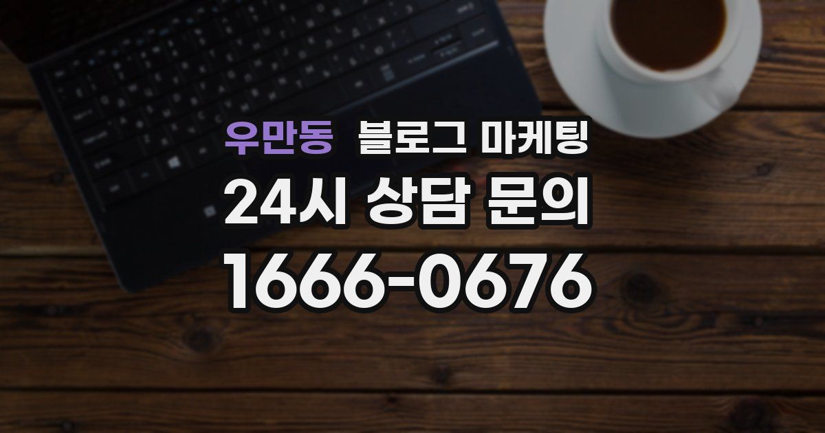 우만동 블로그 마케팅