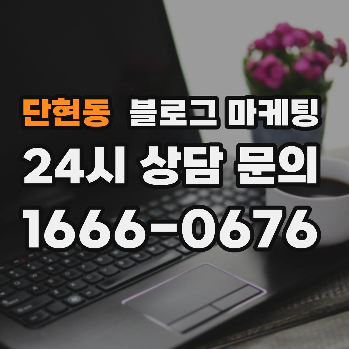 단현동 블로그 마케팅