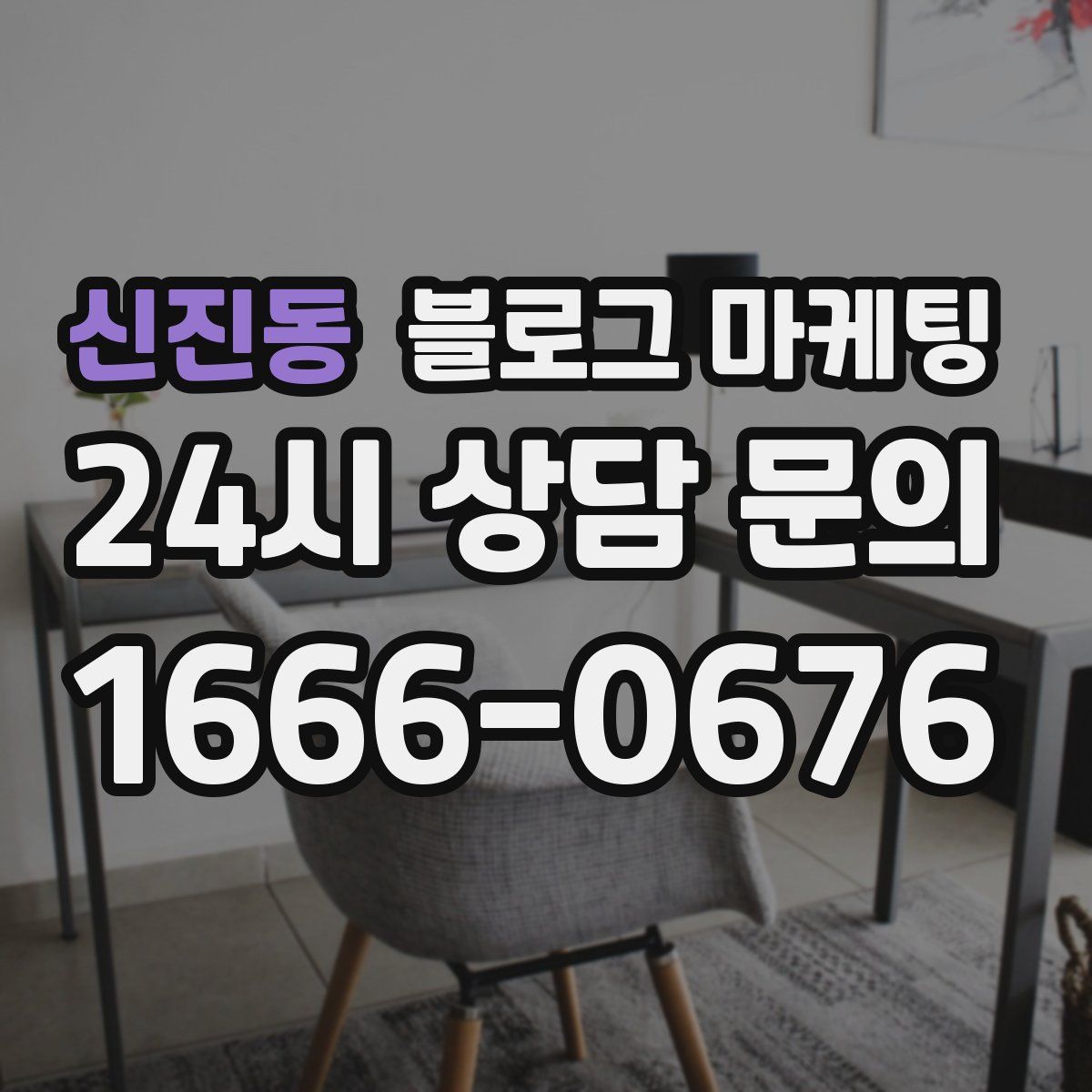 신진동 블로그 마케팅