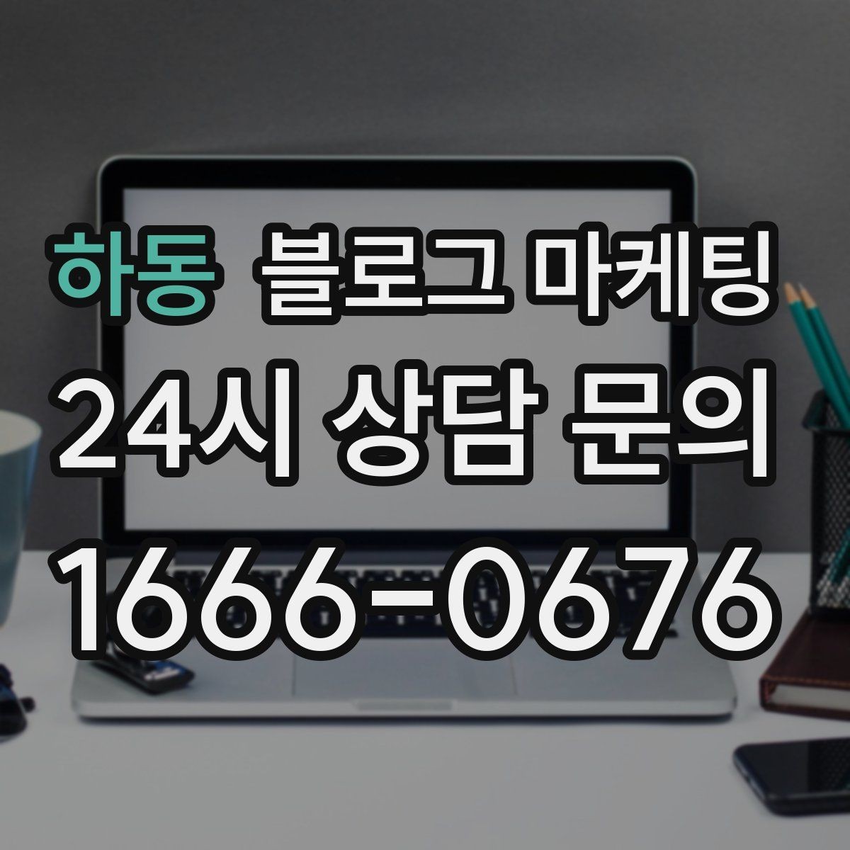 하동 블로그 마케팅 오늘 처음 검색한 손님에게 남기는 한 줄