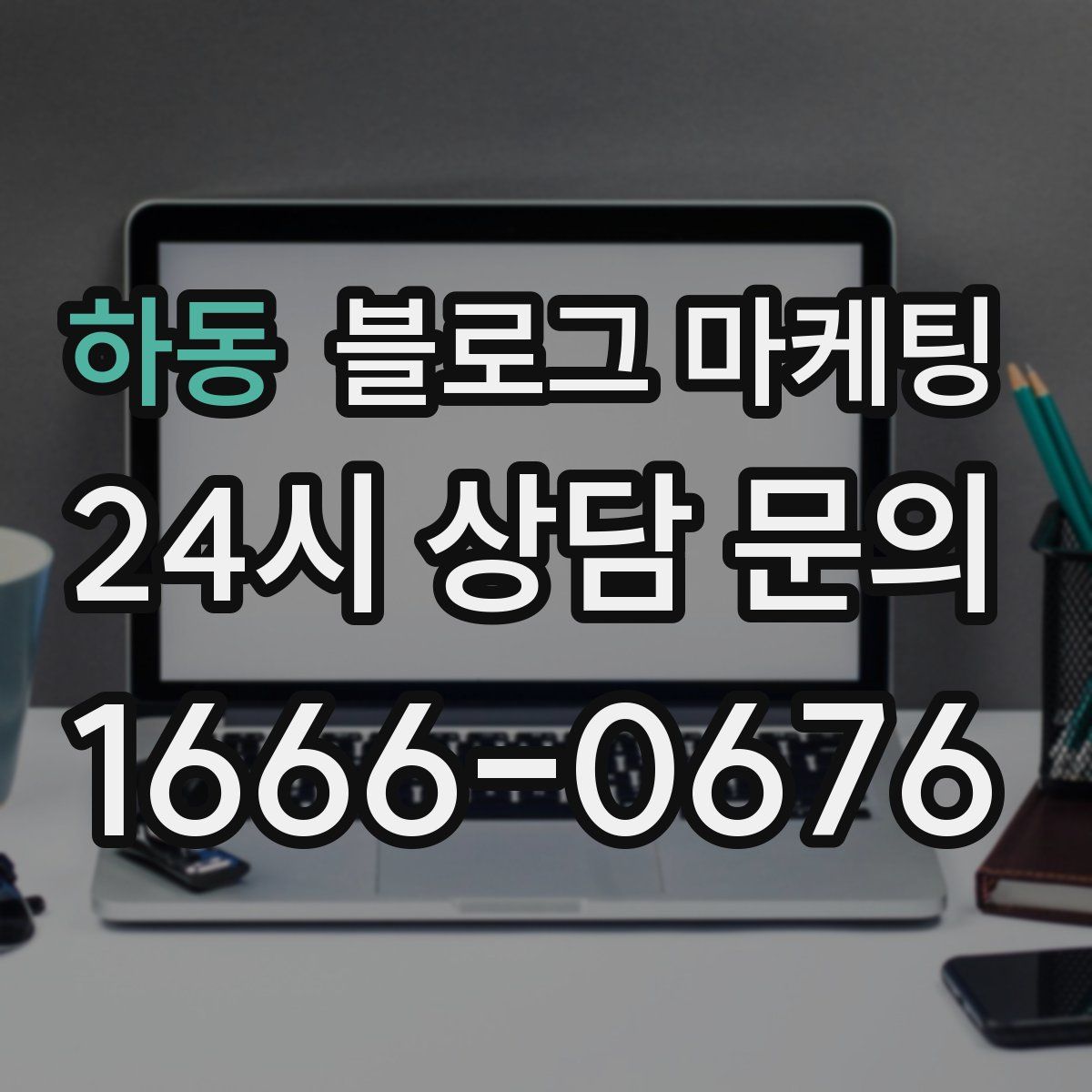 하동 블로그 마케팅