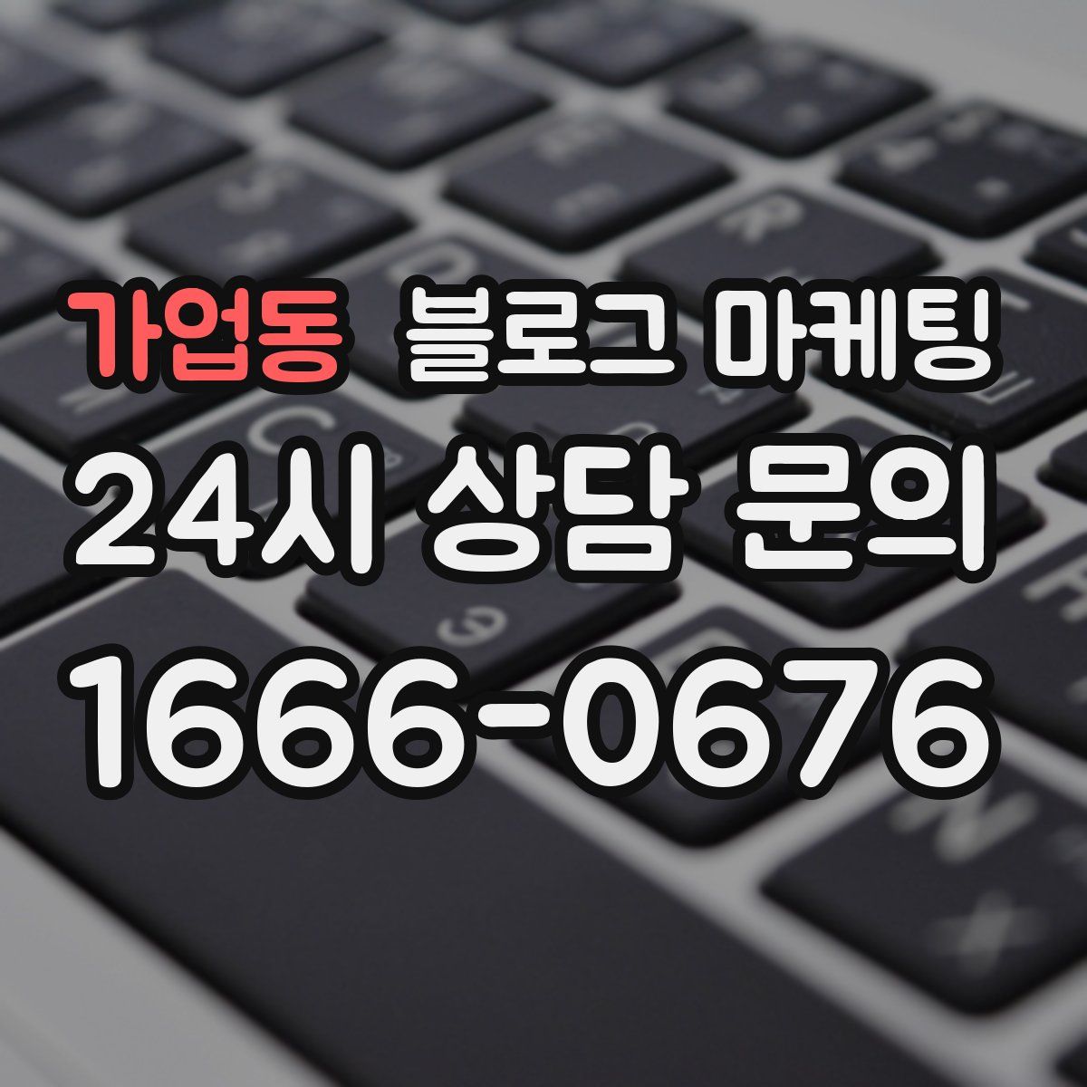 가업동 블로그 마케팅