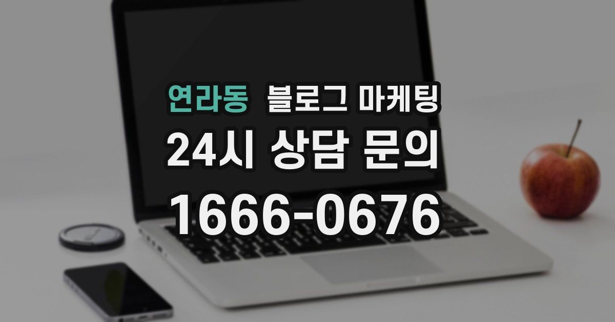 연라동 블로그 마케팅