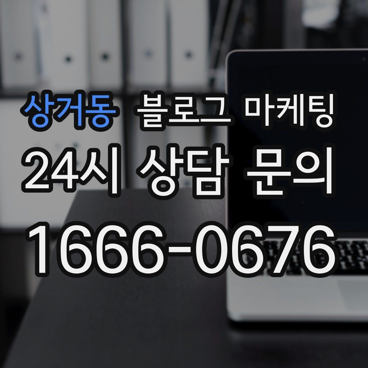 상거동 블로그 마케팅 주말 가족 방문을 준비하는 사장님을 위한 아이디어