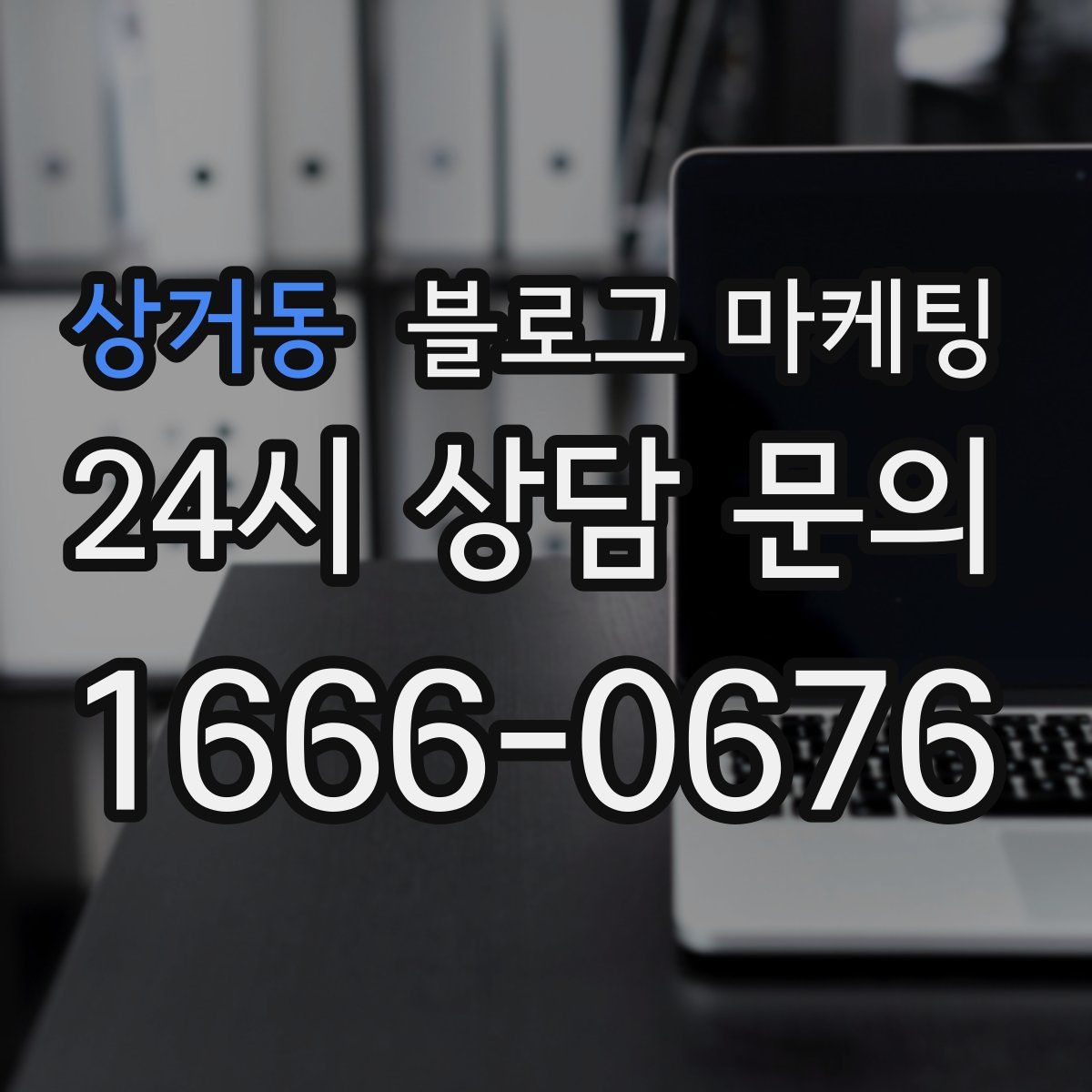 상거동 블로그 마케팅