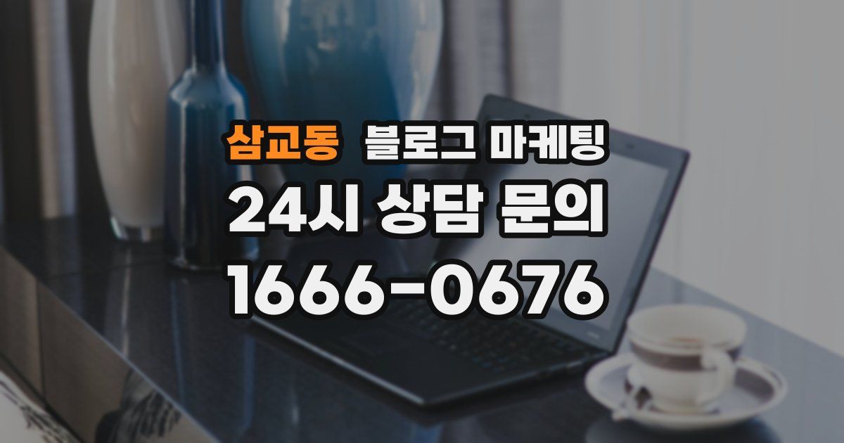 삼교동 블로그 마케팅