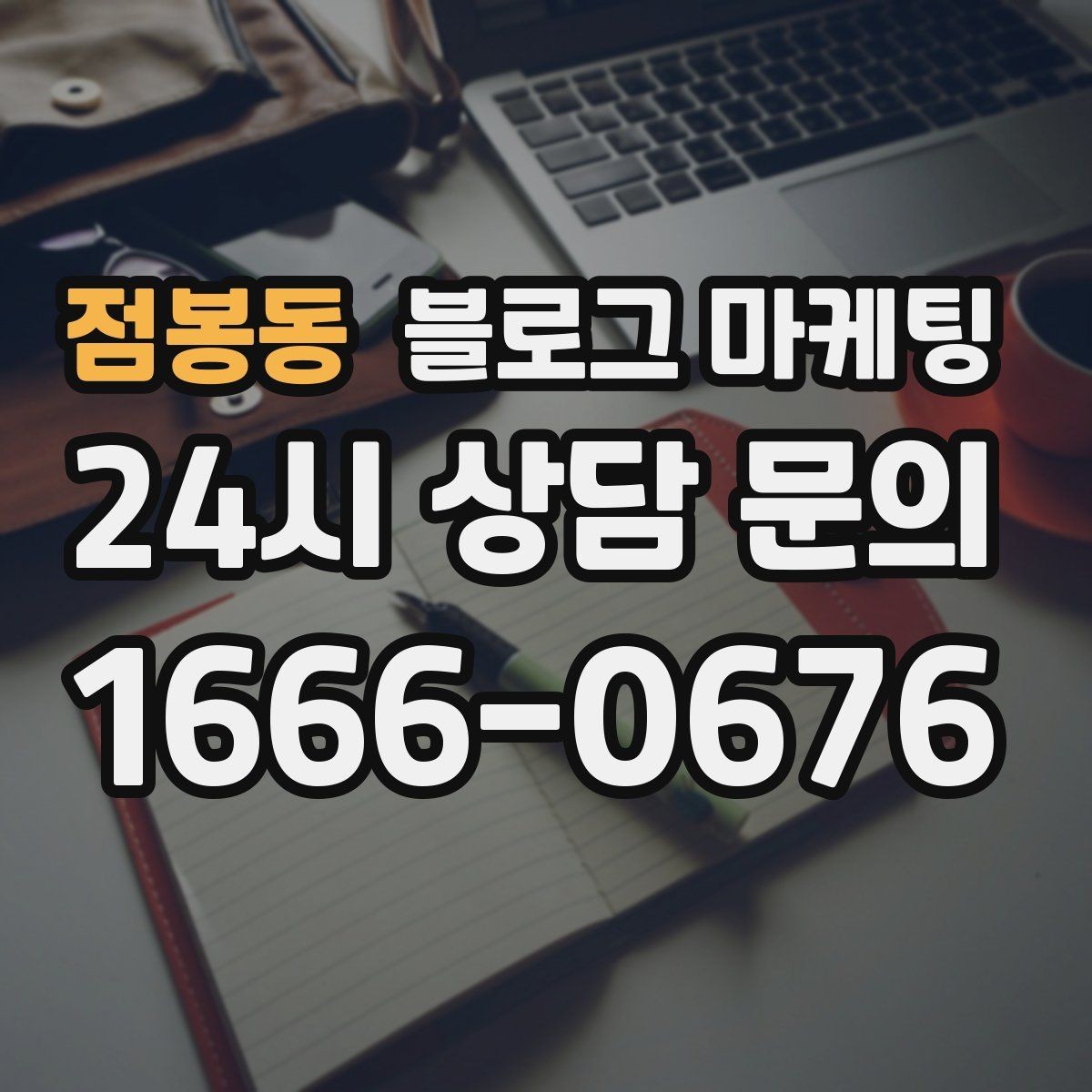 점봉동 블로그 마케팅 한 달 안에 기본 틀을 완성하는 운영 계획