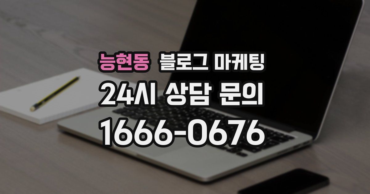 능현동 블로그 마케팅