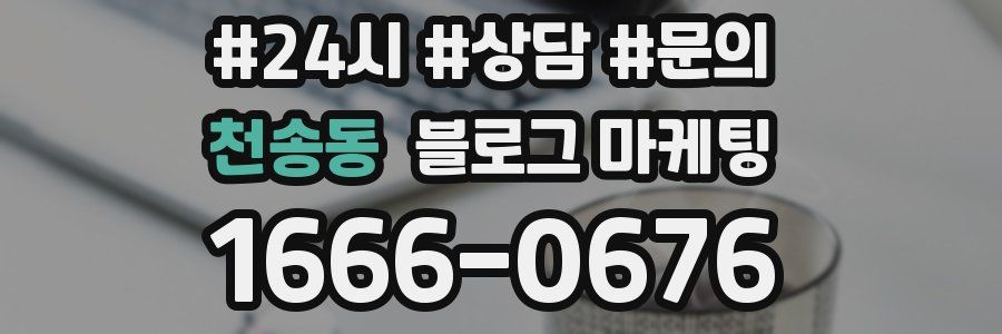 천송동 브랜드 블로그