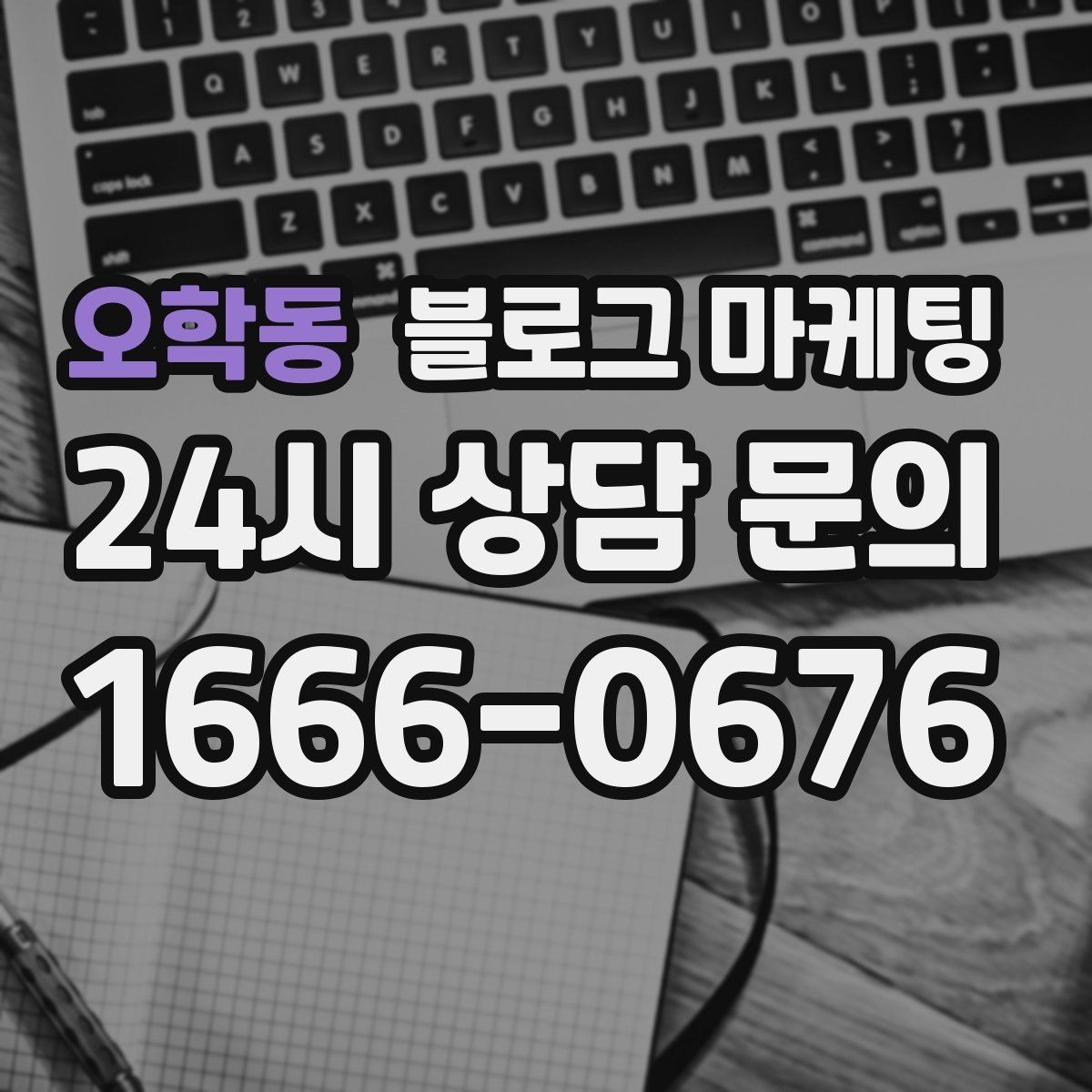 오학동 블로그 마케팅 고객에게 가장 편한 상담 채널을 제안하는 글